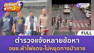 (คลิปเต็ม) ตำรวจแจ้งหลายข้อหา จยย.ฝ่าไฟแดง-ไม่หยุดทางม้าลาย (29 ม.ค. 68) | คุยโขมงบ่าย 3 โมง