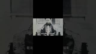 载沣王爷晚年，一张罕见的留影 #老照片 #历史