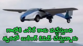 ఆకాశంలో ఎగిరే కారు త్వరలో వచ్చేస్తుంది || Flying Car : Aeromobil - First flying Car