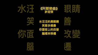 《阿郎戀曲》#粵語經典金曲 #許冠傑 #samhui