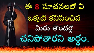 sings of Death In Telugu || Symtomes Of Death || Amazing Facts About Death || VPrasad Health Tips...