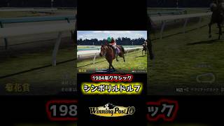 【1984年 #シンボリルドルフ 】 史実馬で毎年三冠馬をつくろうの会 【ウイポ10】 #ウイニングポスト10 #ウイポ