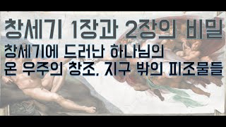 #1 창세기에 드러난 하나님의 우주의 창조, 외계인들의 창조 증거, 창세기 1장, 2장의 비밀