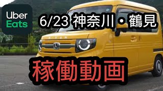 【Uber Eats】6/23 神奈川・鶴見 稼働動画