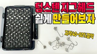 볼락 텅스텐 지그 헤드 저렴한 가격으로 최고의 제품을 만들어 써보자