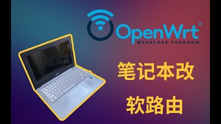 旧笔记本改软路由OpenWRT/Lede