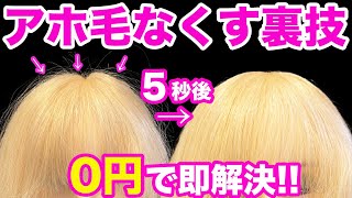 【アホ毛】家にある◯◯で一瞬で直す方法！表参道美容師が原因と直し方を徹底解説！