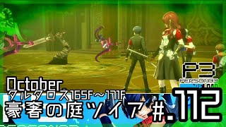 タルタロス「豪奢の庭ツイア」165F～171F攻略、170Fボス「暴虐の大剣・不条理の大蛇」戦│ペルソナ3 リロード #112 ▼【実況プレイ/P3R攻略】