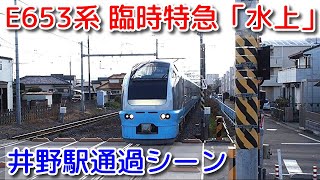 【E653系 臨時特急「水上」】井野駅通過シーン 2024年12月29日