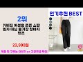 여성블랙진 추천 best 5 올해 인기상품 5ㅣ추천템ㅣ생활 꿀템ㅣ