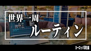 【1日密着】これが世界一周の現実。【ヨーロッパ・長期滞在編】