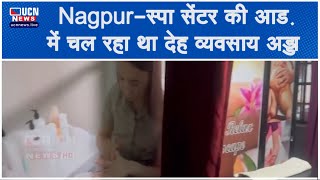 Nagpur - स्पा सेंटर की आड़ में चल रहा था देह व्यवसाय अड्डा