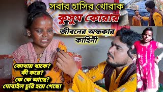 ইউটিউবের ভাইরাল কুসুম কোরার জীবনের করুন কাহিনী।। সবাইকে পাশে থাকার অনুরোধ।। Kusum Kora Life Story