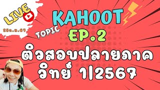 ชอบไปไลฟ์13 Ep2ติวสอบปลายภาค12567