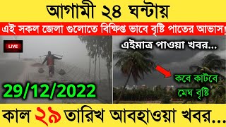 Abohawa khobor ajker / কবে কাটবে শীতের মেঘ বৃষ্টি / Bangladesh weather report today / weather report