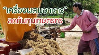 เครื่องผสมอาหารสัตว์ เหมาะสำหรับวัวนม โคขุน แพะ แกะ