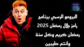 حصريا 🔥 البرومو الرسمي 💀 برنامج رامز جلال 🔥😱 رمضان 2025 ♥🌜 اول ظهور للبرومو الجديد 🔥💀