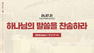 [계산교회] 2024년 7월21일 주일오후예배 설교 \