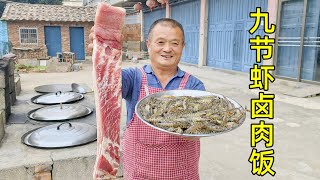 790元买5斤九节虾半扇五花肉，秘制九节虾卤肉饭，好吃到连汤汁都不剩！