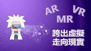 【AR、VR、MR 哪裡不一樣 ?】跨出虛擬走入現實：「AR擴增實境」