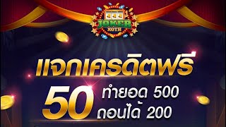 เครดิตฟรี ไม่ต้องฝาก ไม่ต้องแชร์ ล่าสุด ได้จริง สล็อตเครดิตฟรี แจกเครดิตฟรี50 รับเอง นำโค้ดไปกรอ