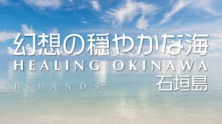 穏やかで幻想的な朝の沖縄ビーチ映像 2時間｜石垣島｜BGV 睡眠 リラックス 作業 環境映像 アンビエント