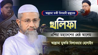 এশিয়া মহাদেশের একজন হক্কানী আলেম দামী দামী কথাগুলো | মুফতি দিলাওয়ার হোসাইন | Mufti Delwar Hossain