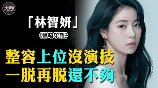 “國外小湯唯”林智妍，從“一脫成名”到撕掉“明星”標籤，林智姸背後的財閥終曝光！#大咖studio #黑暗榮耀 #林智妍 #宋慧喬 #金泰熙 #有院子的家 #李到晛 #韓娛