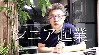 【起業】シニア起業がオススメ！50代からの独立・転職は、あなたが思っているより上手くいく【Vol.81】