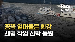 올겨울 첫 한강 쇄빙 작업…중부 지방 계량기 동파 잇따라 / KBS