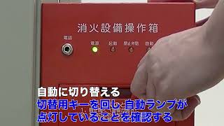 手動起動装置の操作方法【日本ドライケミカル株式会社／OB-CA型／自動起動に切り替える場合（退室時）】