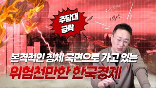 [2월 8일(수) 오후 7시 30분 LIVE] 본격적인 침체 국면으로 가고 있는 위험천만한 한국경제!!