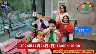 2024年11月24日（日曜日）16：00～16：30　第29回目プレアパのドラマ研究所　  レインボータウンFM(88.5MHz)