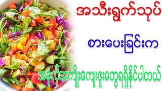 အသီးရွက်သုပ်စားပေးခြင်းက အခုလိုအကျိုးကျေးဇူးတွေရရှိနိုင်ပါတယ်