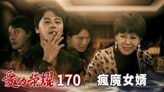 愛的榮耀 EP170 瘋魔女婿｜Glory of Love