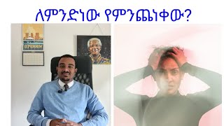 ለምንድነው የምንጨነቀው ከነባሪያዊ የስነ ልቦና ህክምና አንፃር(Existentialist psychotherapy)