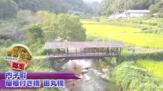 内子町　屋根付き橋「田丸橋」