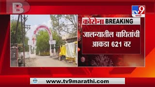 Jalna Corona | जालन्यात आणखी 40 रुग्णांची भर, बाधितांची संख्या 621 वर -TV9