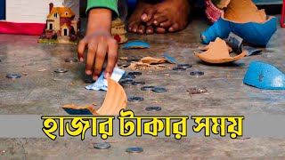 Hajar Takar Somoy - New Bangla Natok 2023 | Bikrampur Boyz