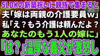 【スカッとする話】5LDKの新築祝いに親族で集まると夫「今日から俺の両親も同居させる！お前が介護しろ」私「介護は浮気相手に頼んだよ？」夫「え？