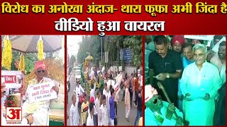 Thara Fufa Abhi Zinda Hai:पेंशन बंद हुई तो 102 साल के बुजुर्ग ने निकाली बारात|Viral Video|Rohtak