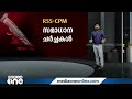 സമാധാന ചർച്ചകൾക്ക് ശേഷം നിലച്ചിരുന്ന കൊലപാതകങ്ങൾ കണ്ണൂരിൽ വീണ്ടും ആരംഭിക്കുന്നു