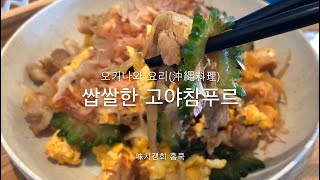 [味치갱희 홈쿡]당뇨에 좋은 여주요리 | 고야참푸르 • 沖縄料理 ゴーヤチャンプル