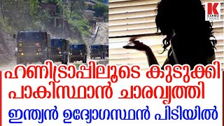 സമൂഹമാധ്യമങ്ങളിലൂടെ പാകിസ്താന്റെ ഹണി ട്രാപ്പ്