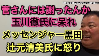 第593回 ほんこん「菅さんには謝ったんか」玉川徹氏に呆れ メッセンジャー黒田 辻元清美氏に怒り