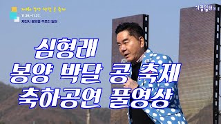 심형래 봉양 박달 콩 축제 축하공연 풀영상 ♧ 2022 제3회 봉양 박달 콩 축제 초청공연