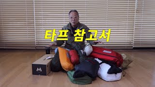 타프 각은 캠퍼의 자존심이다. 타프 종류와 선택. 봄부터 타프의 계절 캠핑