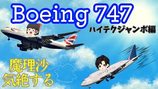 【ゆっくり解説】「ゆいヒコ」第2話　B747 ハイテクジャンボ編　\