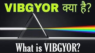 What is VIBGYOR ? VIBGYOR Colours Wavelength and Frequency | Dynamic GS by Balbir Sir