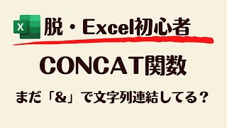 【Excel】CONCAT関数で大量の文字列連結も一瞬で終了！作業効率5倍UP間違いなし！